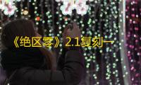 《绝区零》2.1复刻一览